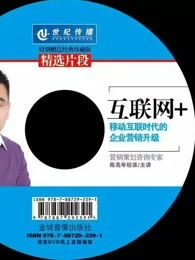 亮哥说互联网营销 决胜网络销售的关键